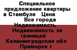 Специальное предложение квартиры в Стамбуле › Цена ­ 45 000 - Все города Недвижимость » Недвижимость за границей   . Калининградская обл.,Приморск г.